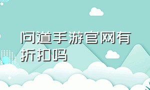 问道手游官网有折扣吗