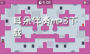 耳朵伴奏mp3下载