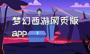 梦幻西游网页版app