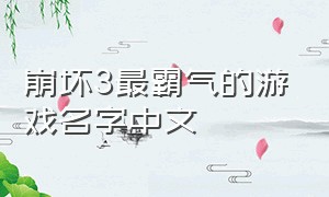 崩坏3最霸气的游戏名字中文（崩坏3昵称大全中文名字）