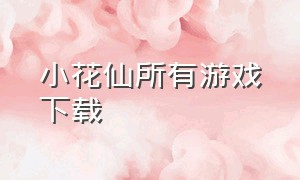 小花仙所有游戏下载（小花仙大冒险游戏下载安装）