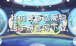 我的青春恋爱物语手游官网下载