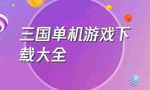 三国单机游戏下载大全