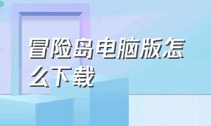 冒险岛电脑版怎么下载