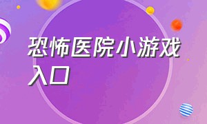 恐怖医院小游戏入口