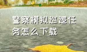 警察模拟巡逻任务怎么下载