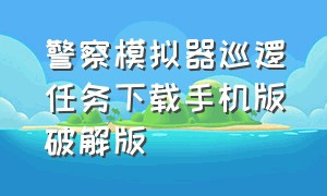 警察模拟器巡逻任务下载手机版破解版