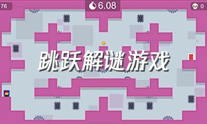 跳跃解谜游戏（方块旋转解谜游戏）