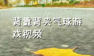 背靠背夹气球游戏视频