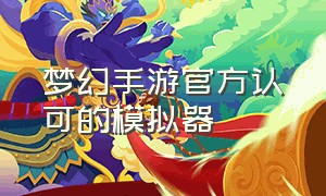 梦幻手游官方认可的模拟器