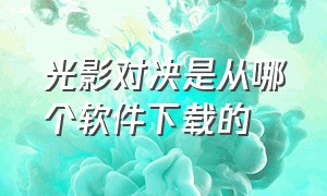 光影对决是从哪个软件下载的