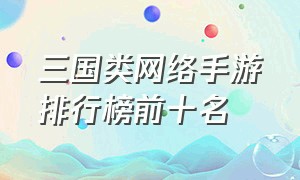 三国类网络手游排行榜前十名