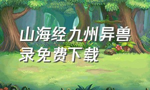 山海经九州异兽录免费下载