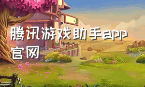 腾讯游戏助手app官网