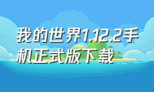 我的世界1.12.2手机正式版下载