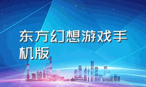 东方幻想游戏手机版