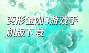 变形金刚3游戏手机版下载