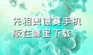 先祖奥德赛手机版在哪里下载