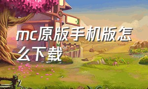 mc原版手机版怎么下载