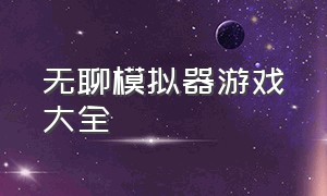 无聊模拟器游戏大全