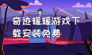 奇迹暖暖游戏下载安装免费