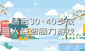 适合30-40岁成人益智脑力游戏