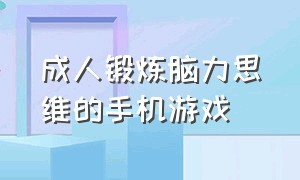 成人锻炼脑力思维的手机游戏