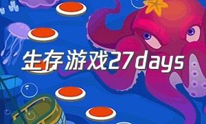 生存游戏27days