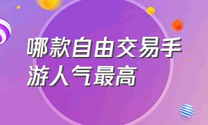 哪款自由交易手游人气最高