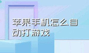 苹果手机怎么自动打游戏