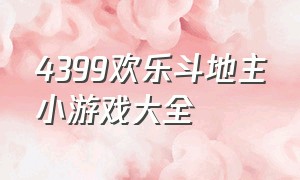 4399欢乐斗地主小游戏大全