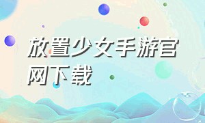 放置少女手游官网下载