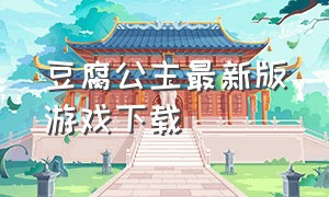 豆腐公主最新版游戏下载