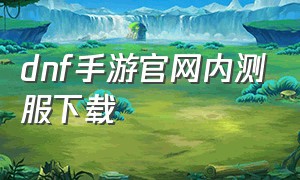 dnf手游官网内测服下载