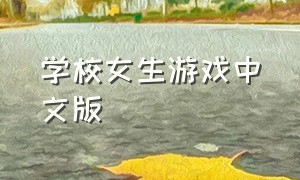 学校女生游戏中文版