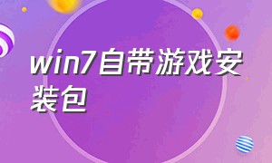 win7自带游戏安装包