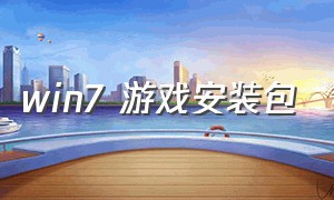 win7 游戏安装包