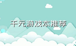 千元游戏本推荐