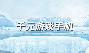 千元游戏手机