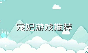 宠妃游戏推荐（宫斗游戏排行榜前十名）