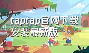 taptap官网下载安装最新版