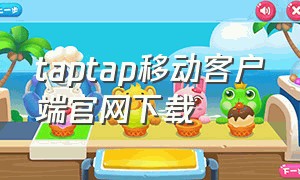 TapTap移动客户端官网下载
