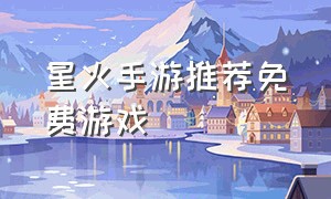 星火手游推荐免费游戏