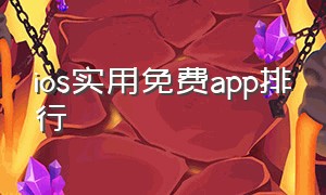 ios实用免费app排行