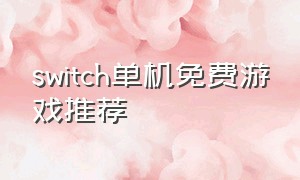switch单机免费游戏推荐