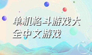 单机格斗游戏大全中文游戏