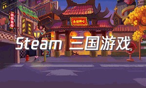 steam 三国游戏
