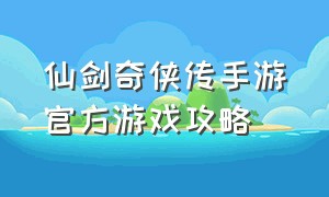 仙剑奇侠传手游官方游戏攻略（仙剑奇侠传手游平民攻略）