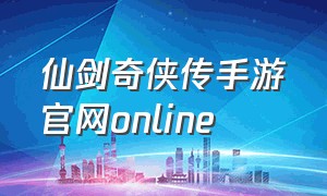 仙剑奇侠传手游官网online