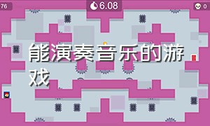 能演奏音乐的游戏